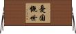憂国慨世 Horizontal Wall Scroll