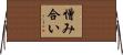 憎み合い Horizontal Wall Scroll