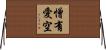 憎有愛空 Horizontal Wall Scroll