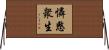憐愍衆生 Horizontal Wall Scroll