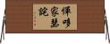 憚哆家瑟詫 Horizontal Wall Scroll