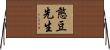 憨豆先生 Horizontal Wall Scroll
