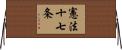 憲法十七条 Horizontal Wall Scroll
