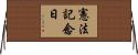 憲法記念日 Horizontal Wall Scroll