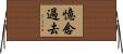 憶念過去 Horizontal Wall Scroll