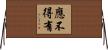 應不得有 Horizontal Wall Scroll