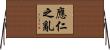 應仁之亂 Horizontal Wall Scroll