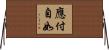 應付自如 Horizontal Wall Scroll