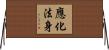 應化法身 Horizontal Wall Scroll