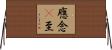 應念卽至 Horizontal Wall Scroll