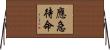 應急待命 Horizontal Wall Scroll