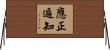 應正遍知 Horizontal Wall Scroll