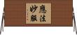 應法妙服 Horizontal Wall Scroll