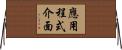 應用程式介面 Horizontal Wall Scroll
