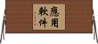 應用軟件 Horizontal Wall Scroll