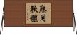 應用軟體 Horizontal Wall Scroll