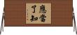 應當了知 Horizontal Wall Scroll