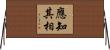 應知其相 Horizontal Wall Scroll