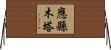 應縣木塔 Horizontal Wall Scroll