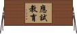 應試教育 Horizontal Wall Scroll