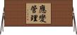 應變管理 Horizontal Wall Scroll