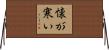 懐が寒い Horizontal Wall Scroll