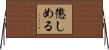 懲しめる Horizontal Wall Scroll