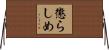 懲らしめ Horizontal Wall Scroll