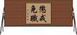 懲戒免職 Horizontal Wall Scroll