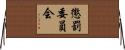 懲罰委員会 Horizontal Wall Scroll