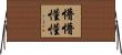 懵懵懂懂 Horizontal Wall Scroll