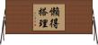 懶得搭理 Horizontal Wall Scroll