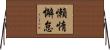 懶惰懈怠 Horizontal Wall Scroll