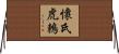 懷氏虎鶇 Horizontal Wall Scroll