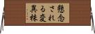 懸念される変異株 Horizontal Wall Scroll