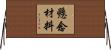 懸念材料 Horizontal Wall Scroll