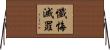 懺悔滅罪 Horizontal Wall Scroll