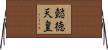 懿徳天皇 Horizontal Wall Scroll