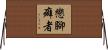 戀腳癖者 Horizontal Wall Scroll