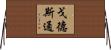 戈德斯通 Horizontal Wall Scroll