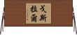戈斯拉爾 Horizontal Wall Scroll
