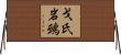 戈氏岩鵐 Horizontal Wall Scroll
