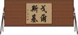 Gorski Horizontal Wall Scroll