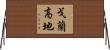 戈蘭高地 Horizontal Wall Scroll