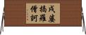 戌婆揭羅僧訶 Horizontal Wall Scroll