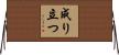 成り立つ Horizontal Wall Scroll