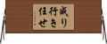 成り行き任せ Horizontal Wall Scroll
