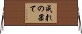 成れの果て Horizontal Wall Scroll