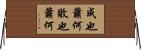成也蕭何，敗也蕭何 Horizontal Wall Scroll