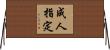 成人指定 Horizontal Wall Scroll